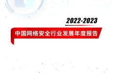 山石网科&赛迪网：2022-2023年中国网络安全行业发展年度报告