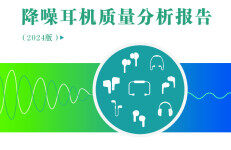 中国电子技术标准化研究院：降噪耳机质量分析报告（2024版）