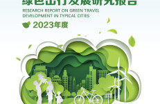 交通运输部科学研究院：典型城市绿色出行发展研究报告（2023年度）