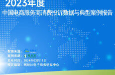 网经社：2023年度中国电商服务商消费投诉数据与典型案例报告