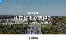 百度地图：2023年度中国城市交通报告