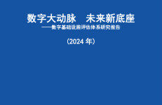 中国信通院：数字大动脉  未来新底座——数字基础设施评估体系研究报告（2024年）