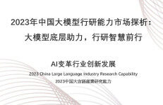 头豹研究院：2023年中国大模型行研能力市场探析：大模型底层助力，行研智慧前行