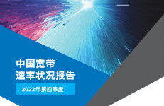 宽带发展联盟：2023年第四季度中国宽带速率状况报告（第34期）