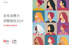 仲量联行&21世纪经济研究院：女性消费力洞察报告2024