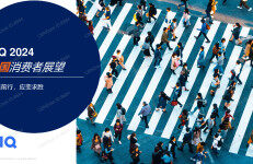 尼尔森NIQ：2024中国消费者展望报告