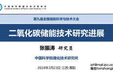 中国科学院理化技术研究所：2024二氧化碳储能技术研究进展报告