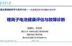 重庆大学：2024锂电池健康管理与故障诊断报告