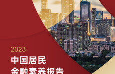 高金&嘉信理财：2023中国居民金融素养报告