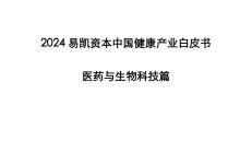 易凯资本：2024易凯资本中国健康产业白皮书-医药与生物科技篇