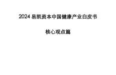 易凯资本：2024易凯资本中国健康产业白皮书-核心观点篇
