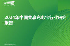 艾瑞咨询：2024年中国共享充电宝行业研究报告