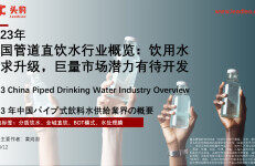 头豹研究院：2023年中国管道直饮水行业概览：饮用水需求升级，巨量市场潜力有待开发