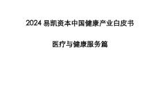 易凯资本：2024易凯资本中国健康产业白皮书-医疗与健康服务篇