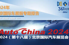 对标研究：2024年北京国际车展前专题报告