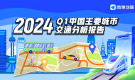 高德地图：2024年Q1中国主要城市交通分析报告