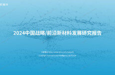 亿欧智库：2024中国战略/前沿新材料发展研究报告