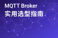 映云科技：2024年MQTT Broker实用选型指南报告