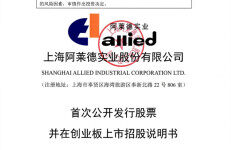 上海阿莱德实业股份有限公司创业板IPO上市招股说明书