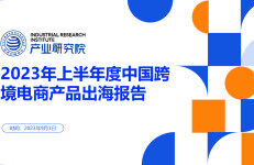 深圳市跨境电商供应链服务协会：2023年上半年度中国跨境电商产品出海报告