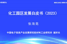 中国电子信息产业发展研究院材料工业研究所：化工园区发展白皮书（2023）