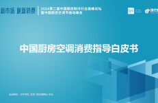 GfK：2024中国厨房空调消费指导白皮书