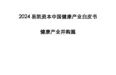 易凯资本：2024易凯中国健康产业白皮书-健康产业并购篇