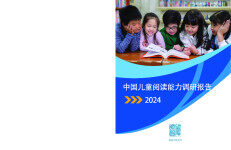 瞭望智库：2024中国儿童阅读能力调研报告