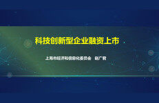 上海市经济和信息化委员会：科技创新型企业融资上市