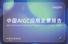 量子位：2024中国AIGC应用全景报告