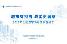 中国旅游研究院：2023年全国游客满意度调查报告