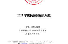 中国药科大学：2023年惠民保回顾及展望报告