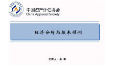 中国资产评估协会（朱军）：经济分析与报表预测