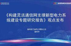 中国能源研究会：2024《构建灵活通信网支撑新型电力系统建设专题研究报告》观点发布