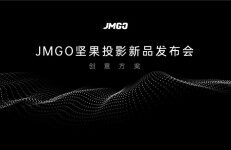 JMGO坚果投影新品发布会创意方案