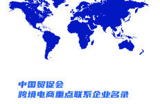 中国贸促会：跨境电商重点联系企业名录