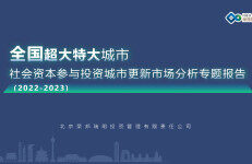 荣邦瑞明：全国超大特大城市社会资本参与投资城市更新市场分析专题报告（2022-2023）