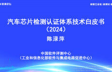 中国软件评测中心：汽车芯片检测认证体系技术白皮书（2024）