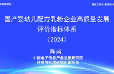 中国电子信息产业发展研究院：国产婴幼儿配方乳粉企业高质量发展评价指标体系报告（2024）