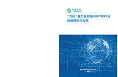 中国移动：2024“九州”算力互联网（MATRIXES）目标架构白皮书