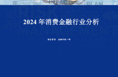 联合资信：2024年消费金融行业分析报告