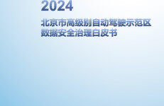 北京市高级别自动驾驶示范区工作办公室：2024北京市高级别自动驾驶示范区数据安全治理白皮书