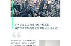 世邦魏理仕：2024年第一季度北京房地产市场回顾与展望报告