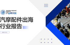 深圳市跨境电商供应链服务协会：2023汽摩配件出海行业报告