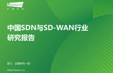 艾瑞咨询：2024年中国SDN与SD-WAN行业研究报告