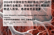 头豹研究院：2024年中国特发性肺纤维化（IPF）治疗药物行业概览：创新肺纤维化靶向药物进入医保，患者端受益显著