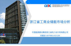 中国能建浙江院（刘建波）：浙江省工商业储能市场分析报告