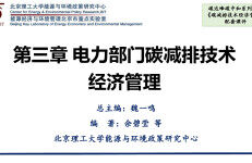 北京理工大学能源与环境政策研究中心：第三章-电力部门碳减排技术经济管理