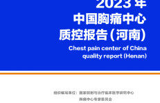 中国胸痛中心联盟：2023年中国胸痛中心质控报告（河南）