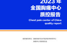 中国胸痛中心联盟：2023年胸痛中心质控报告（全国版）